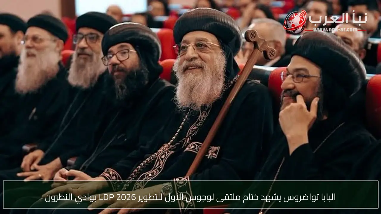 البابا تواضروس يشهد ختام ملتقى لوجوس الأول للتطوير LDP 2026 بوادي النطرون