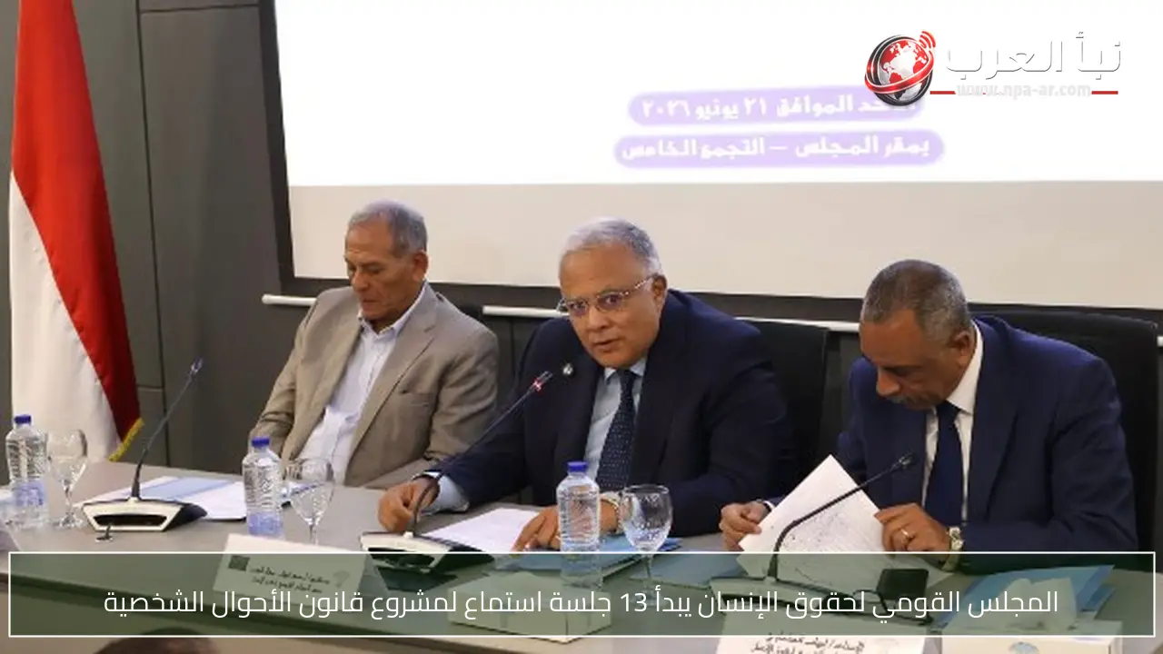 المجلس القومي لحقوق الإنسان يبدأ 13 جلسة استماع لمشروع قانون الأحوال الشخصية
