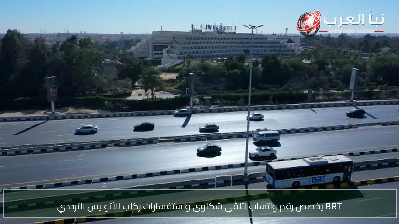 BRT يخصص رقم واتساب لتلقي شكاوى واستفسارات ركاب الأتوبيس الترددي