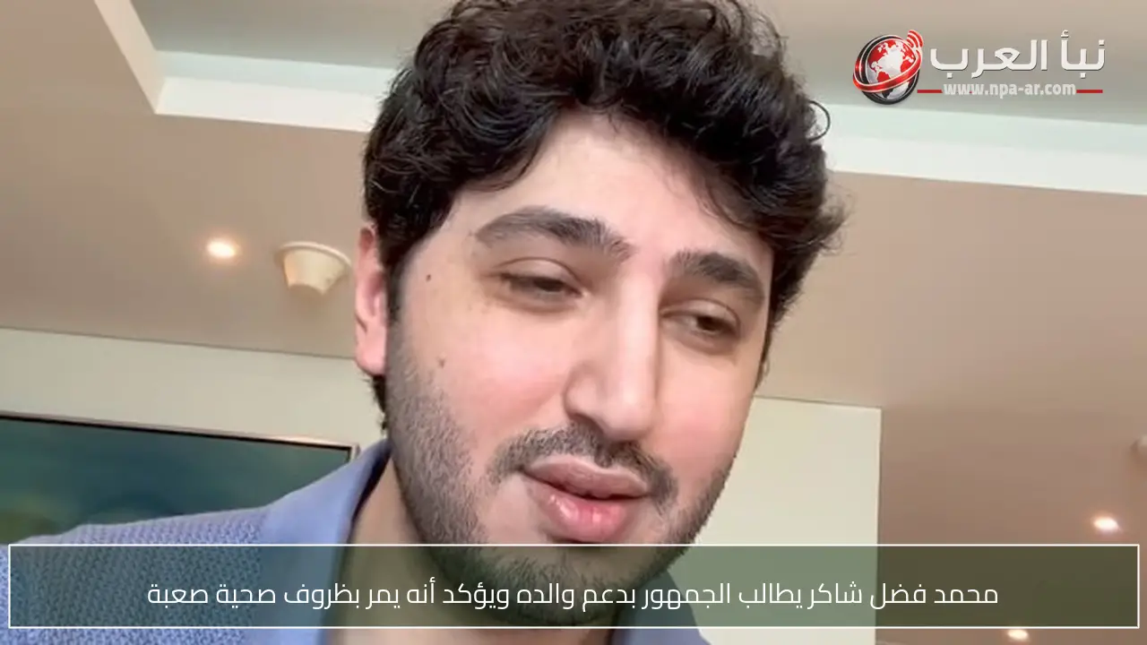 محمد فضل شاكر يطالب الجمهور بدعم والده ويؤكد أنه يمر بظروف صحية صعبة