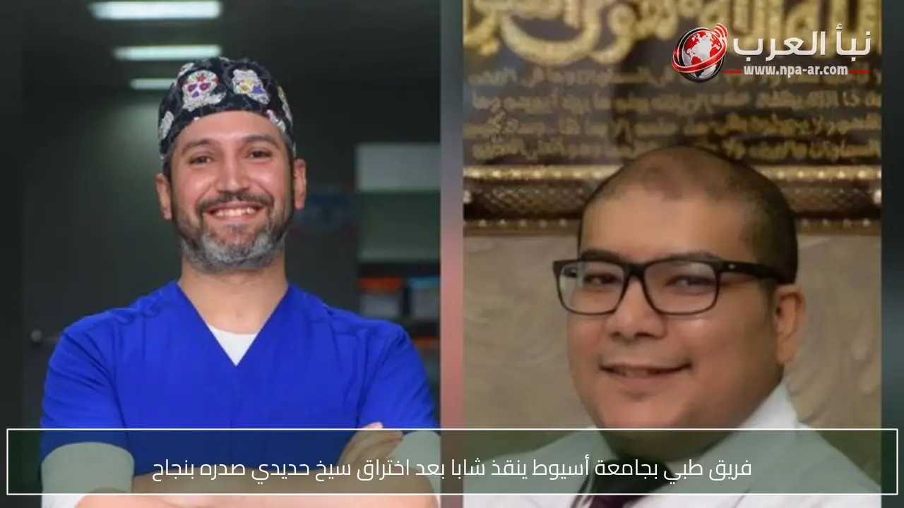 فريق طبي بجامعة أسيوط ينقذ شابا بعد اختراق سيخ حديدي صدره بنجاح