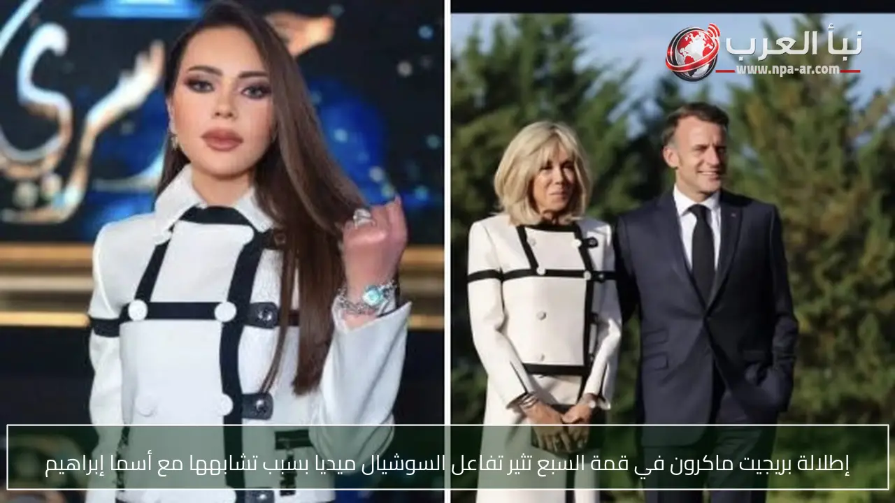 إطلالة بريجيت ماكرون في قمة السبع تثير تفاعل السوشيال ميديا بسبب تشابهها مع أسما إبراهيم