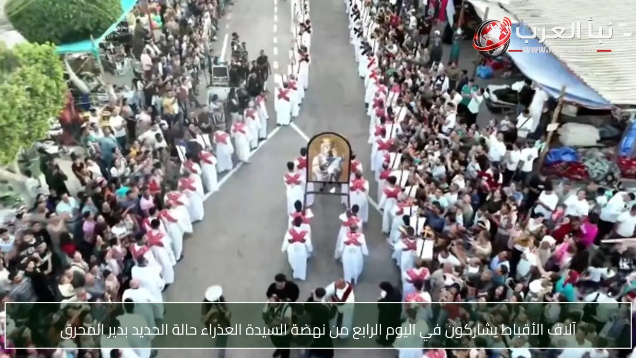 آلاف الأقباط يشاركون في اليوم الرابع من نهضة السيدة العذراء حالة الحديد بدير المحرق