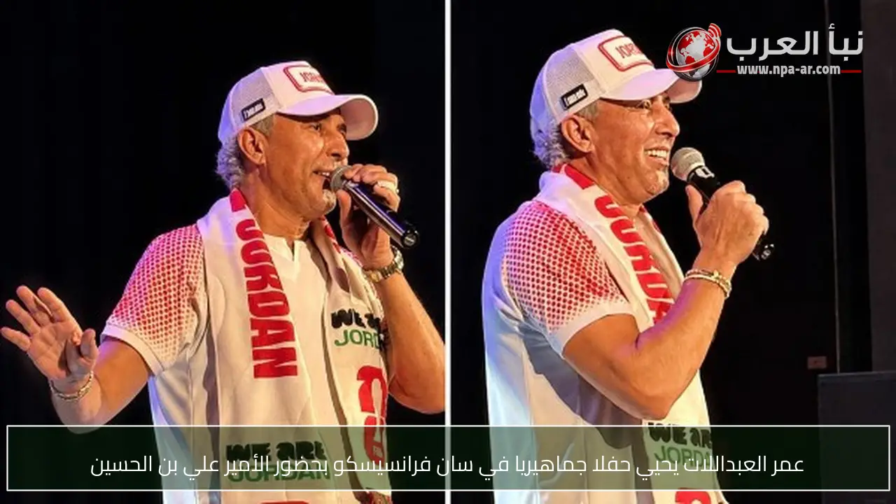 عمر العبداللات يحيي حفلا جماهيريا في سان فرانسيسكو بحضور الأمير علي بن الحسين