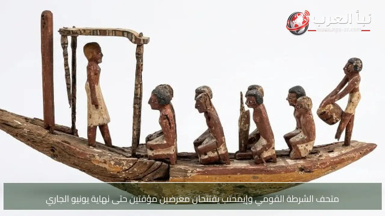 متحف الشرطة القومي وإيمحتب يفتتحان معرضين مؤقتين حتى نهاية يونيو الجاري