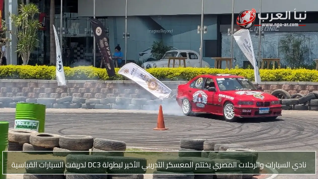 نادي السيارات والرحلات المصري يختتم المعسكر التدريبي الأخير لبطولة DC3 لدريفت السيارات القياسية