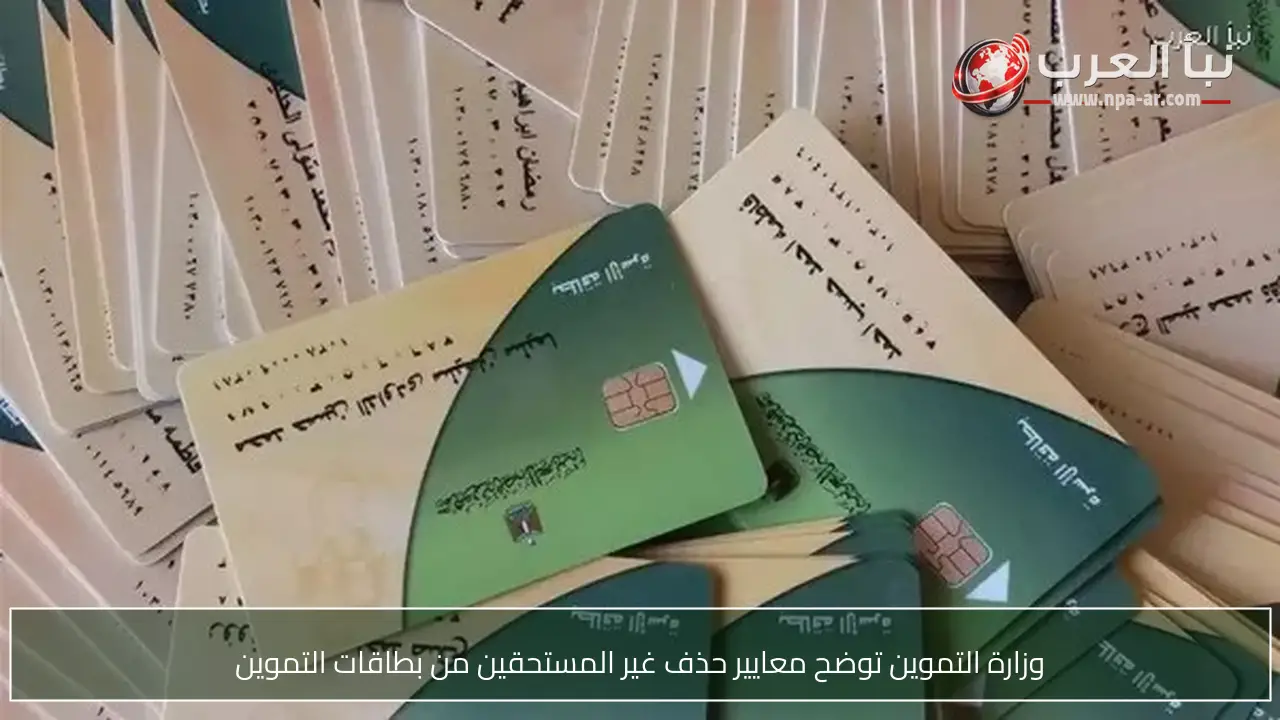 وزارة التموين توضح معايير حذف غير المستحقين من بطاقات التموين