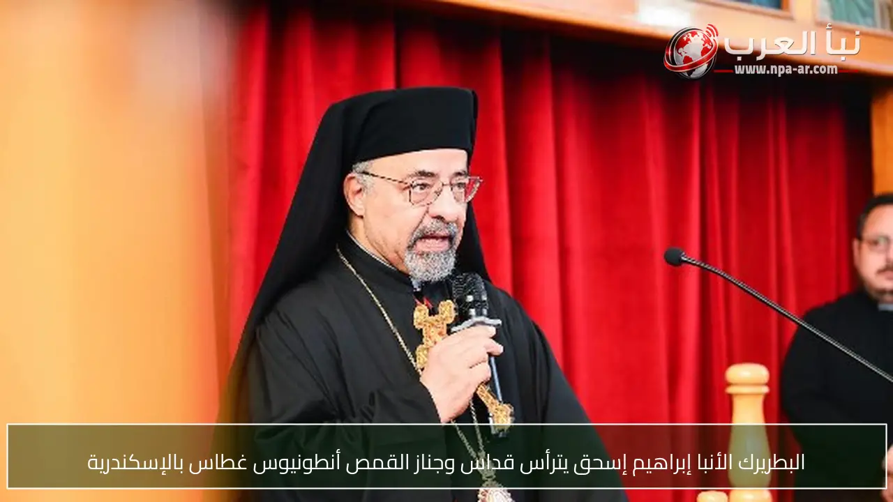 البطريرك الأنبا إبراهيم إسحق يترأس قداس وجناز القمص أنطونيوس غطاس بالإسكندرية