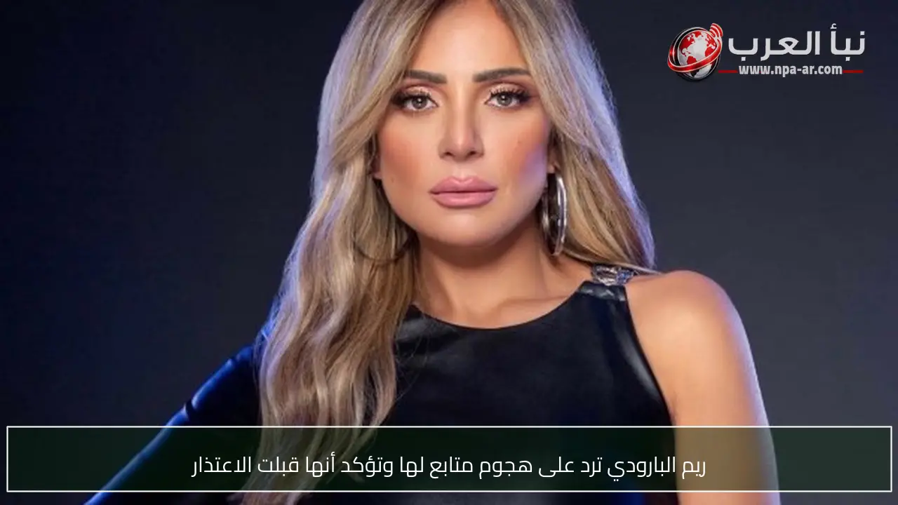 ريم البارودي ترد على هجوم متابع لها وتؤكد أنها قبلت الاعتذار