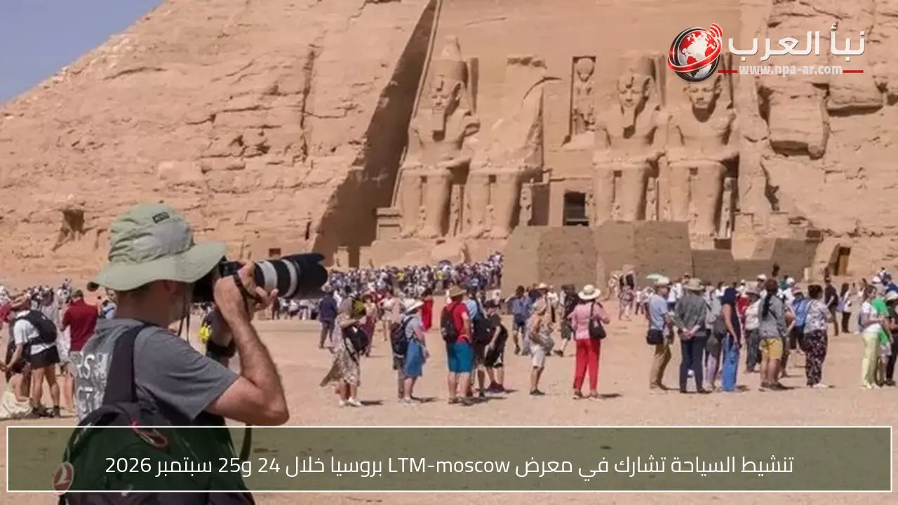 تنشيط السياحة تشارك في معرض LTM-moscow بروسيا خلال 24 و25 سبتمبر 2026