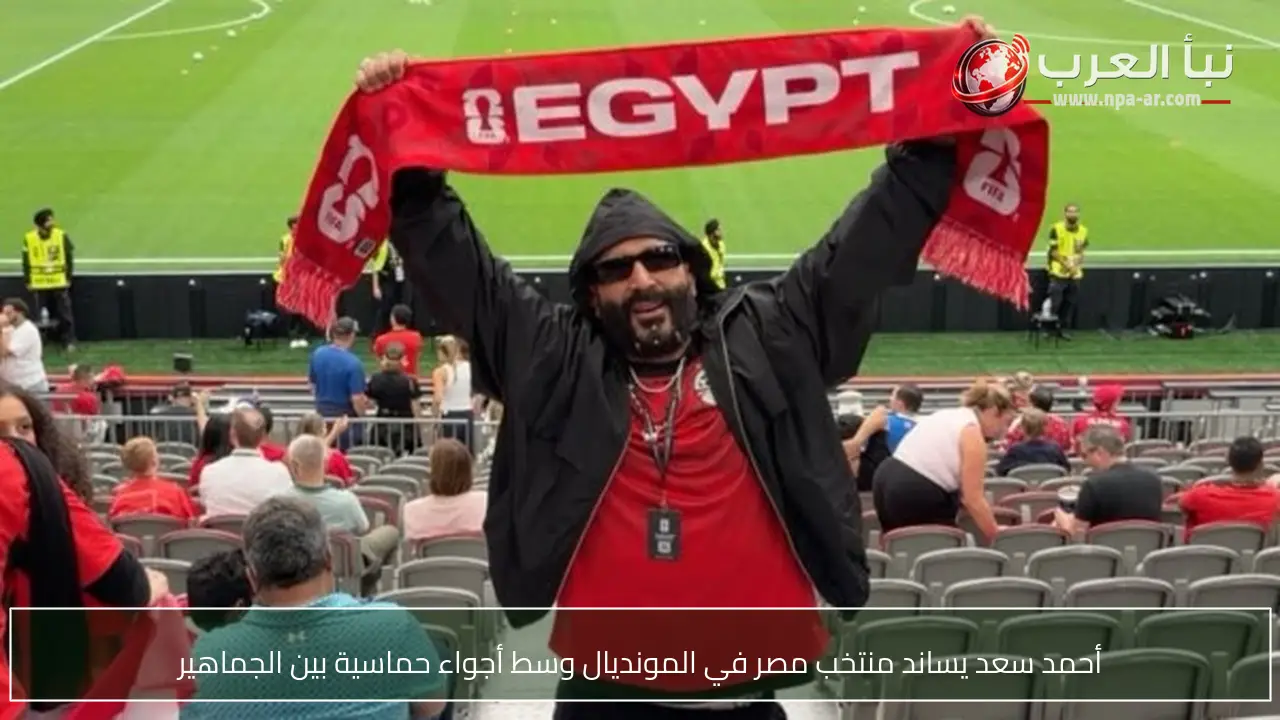 أحمد سعد يساند منتخب مصر في المونديال وسط أجواء حماسية بين الجماهير