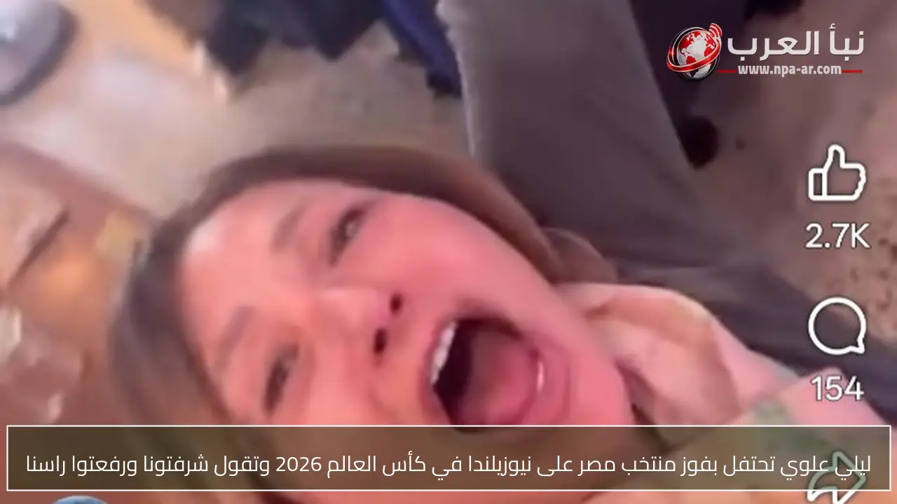 ليلي علوي تحتفل بفوز منتخب مصر على نيوزيلندا في كأس العالم 2026 وتقول شرفتونا ورفعتوا راسنا