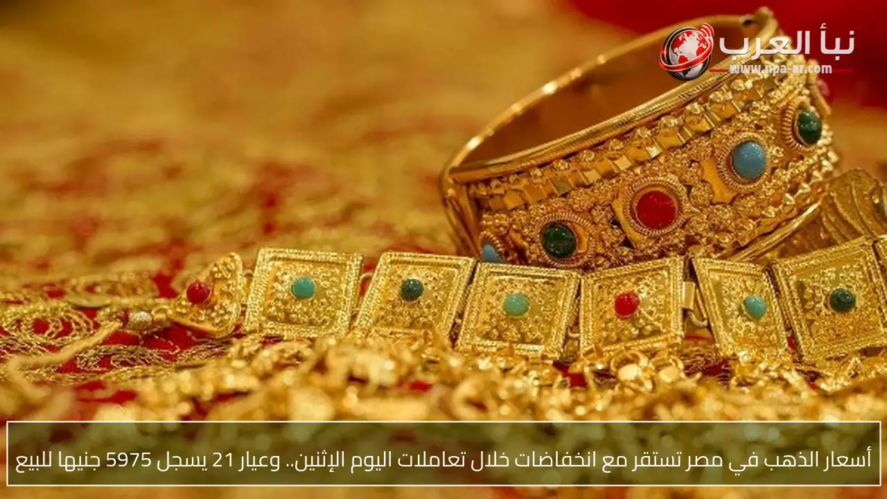 أسعار الذهب في مصر تستقر مع انخفاضات خلال تعاملات اليوم الإثنين.. وعيار 21 يسجل 5975 جنيها للبيع