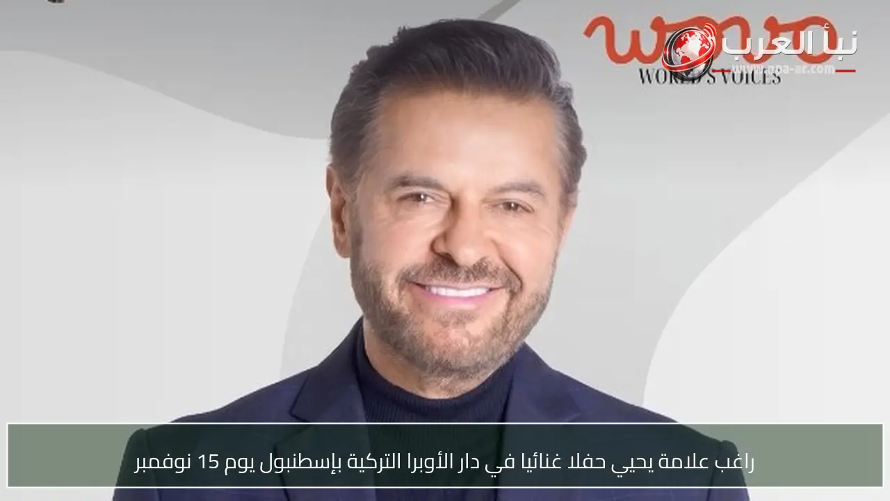راغب علامة يحيي حفلا غنائيا في دار الأوبرا التركية بإسطنبول يوم 15 نوفمبر