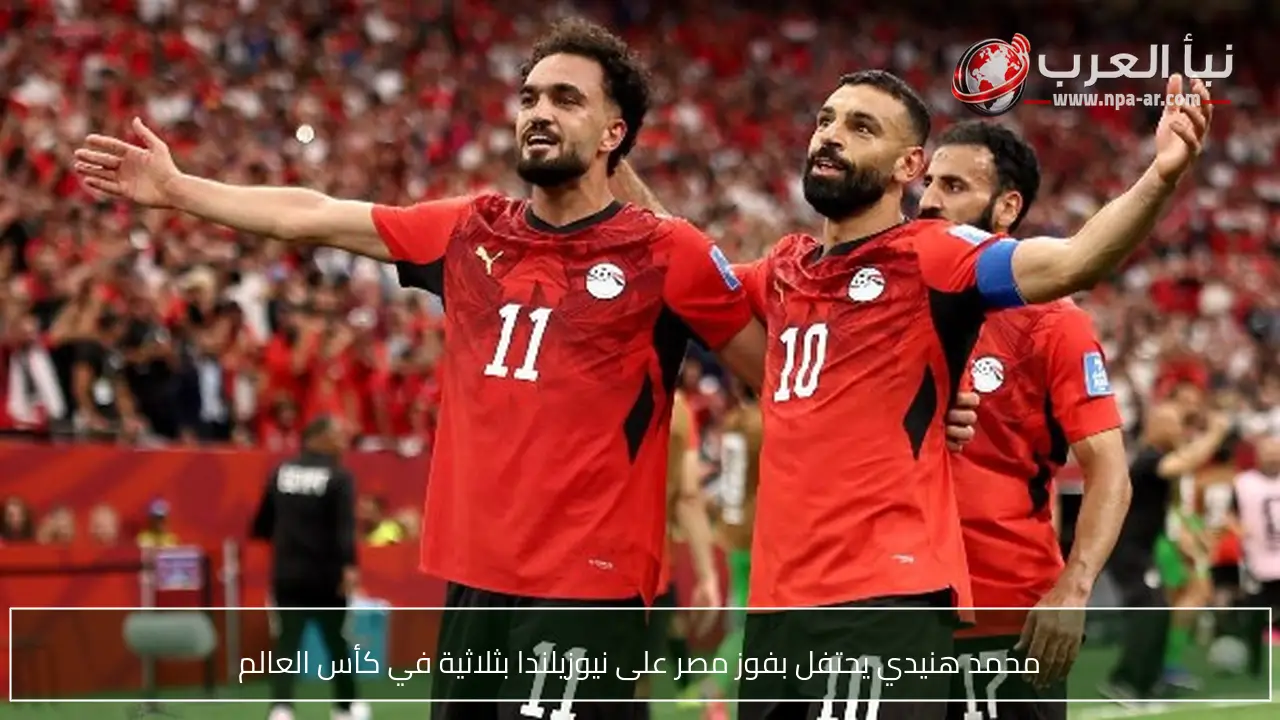 محمد هنيدي يحتفل بفوز مصر على نيوزيلندا بثلاثية في كأس العالم