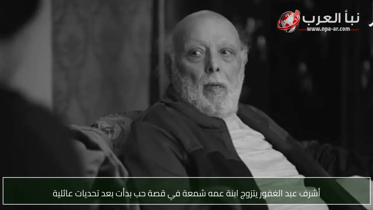 أشرف عبد الغفور يتزوج ابنة عمه شمعة في قصة حب بدأت بعد تحديات عائلية