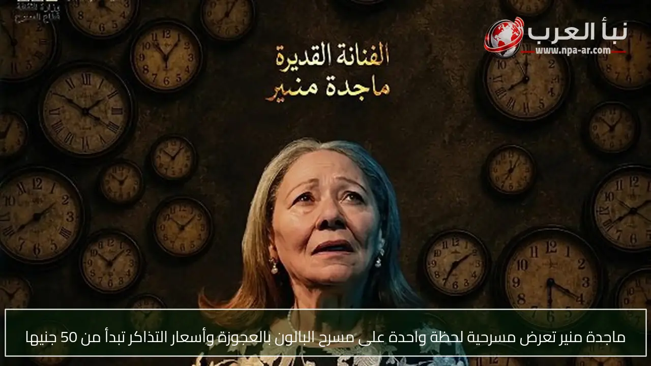 ماجدة منير تعرض مسرحية لحظة واحدة على مسرح البالون بالعجوزة وأسعار التذاكر تبدأ من 50 جنيها