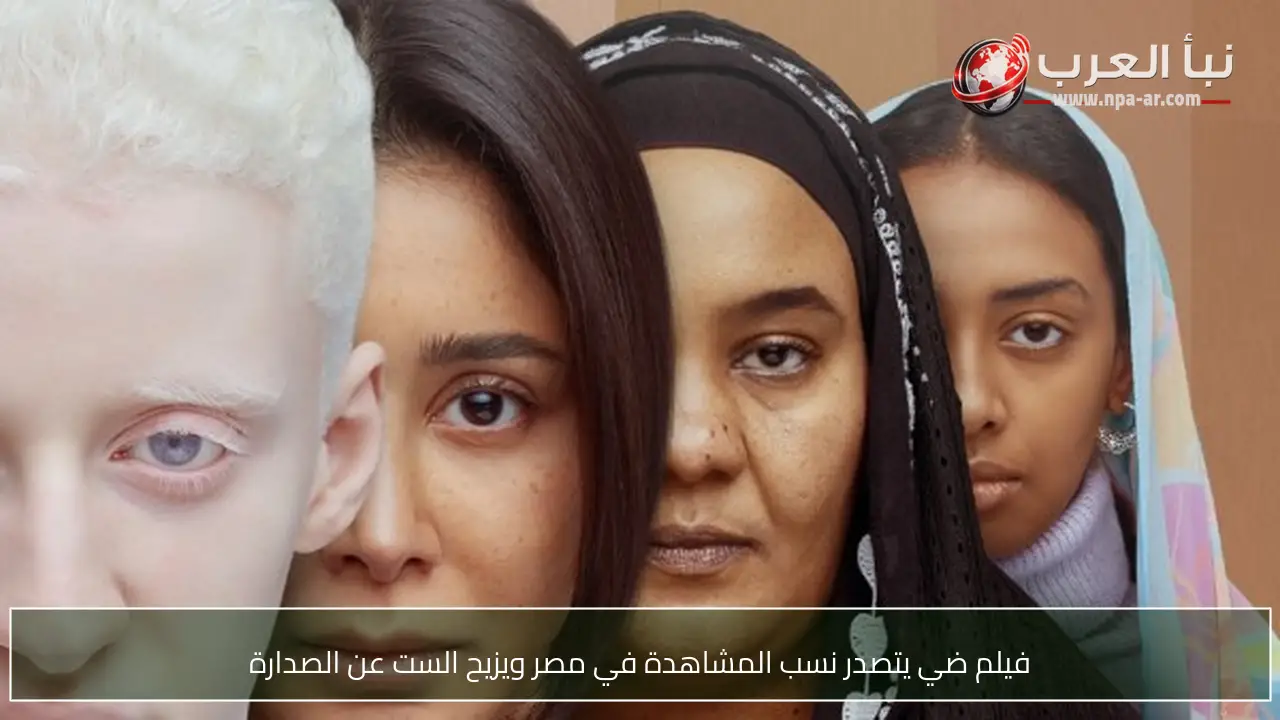 فيلم ضي يتصدر نسب المشاهدة في مصر ويزيح الست عن الصدارة