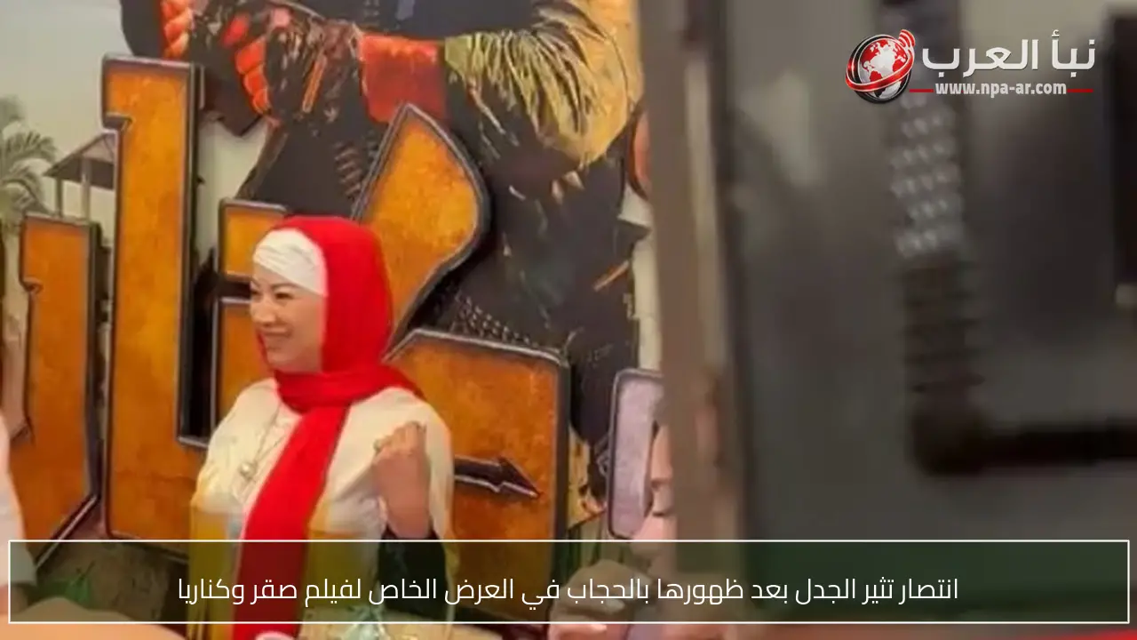 انتصار تثير الجدل بعد ظهورها بالحجاب في العرض الخاص لفيلم صقر وكناريا