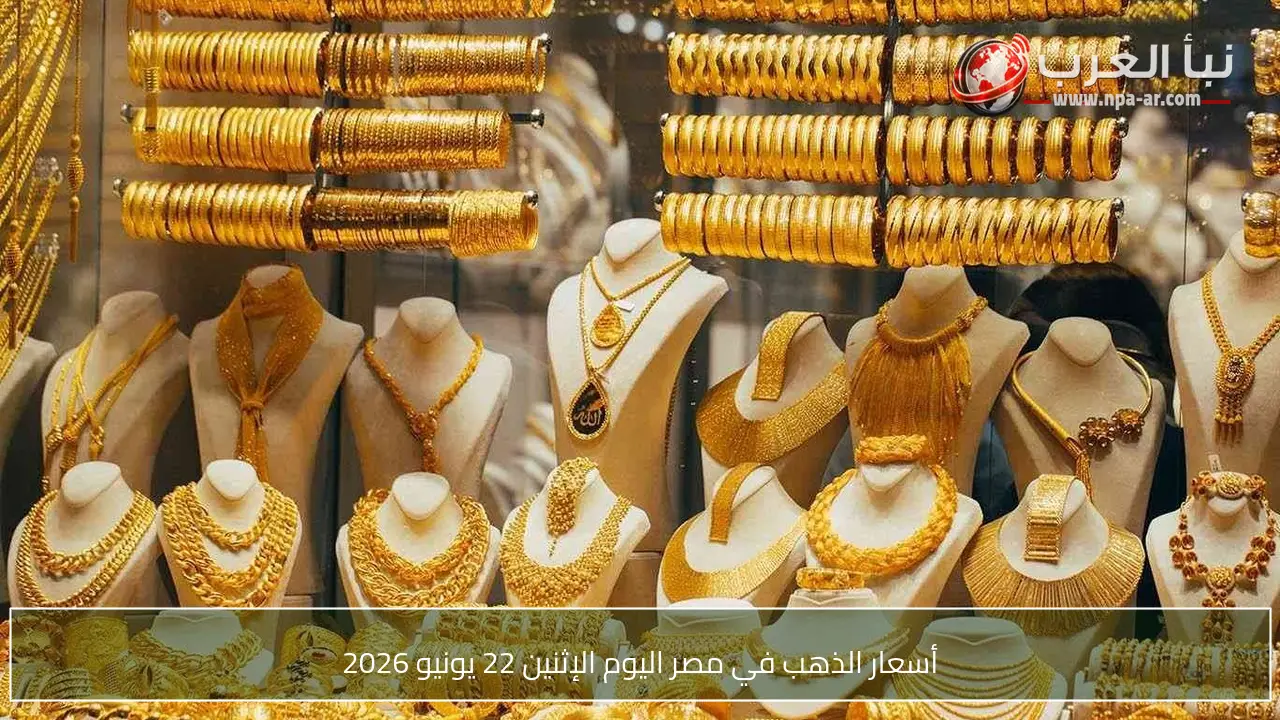 أسعار الذهب في مصر اليوم الإثنين 22 يونيو 2026