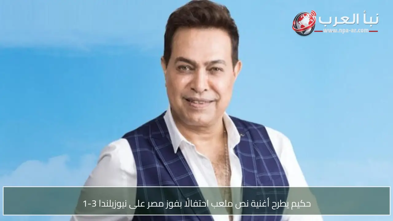 حكيم يطرح أغنية نص ملعب احتفالًا بفوز مصر على نيوزيلندا 3-1