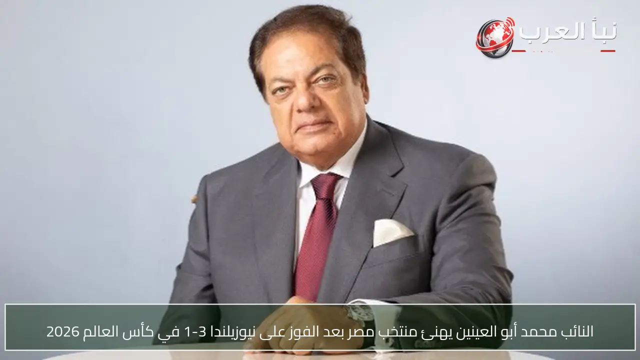 النائب محمد أبو العينين يهنئ منتخب مصر بعد الفوز على نيوزيلندا 3-1 في كأس العالم 2026