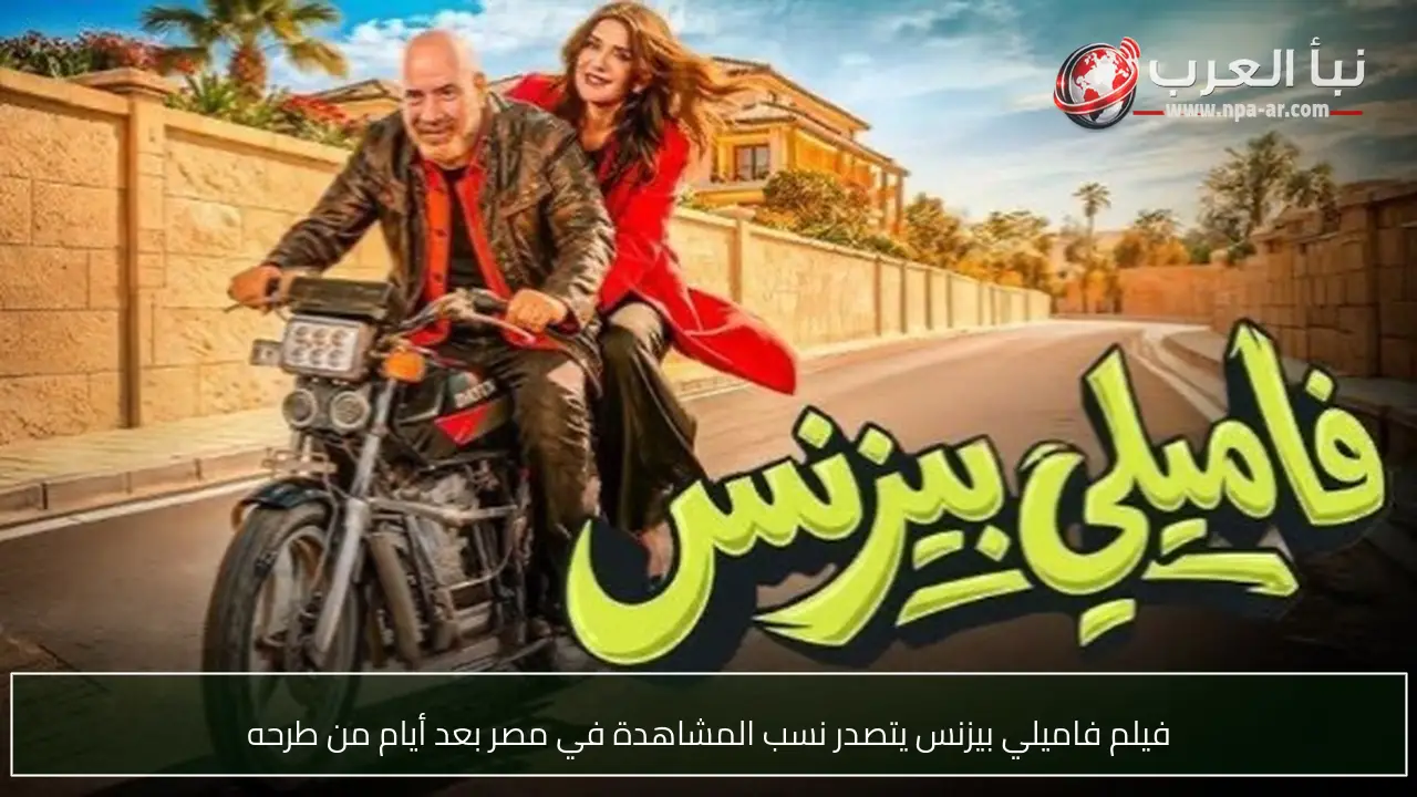 فيلم فاميلي بيزنس يتصدر نسب المشاهدة في مصر بعد أيام من طرحه