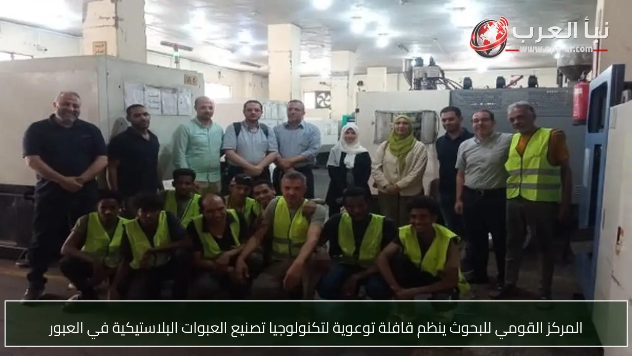 المركز القومي للبحوث ينظم قافلة توعوية لتكنولوجيا تصنيع العبوات البلاستيكية في العبور
