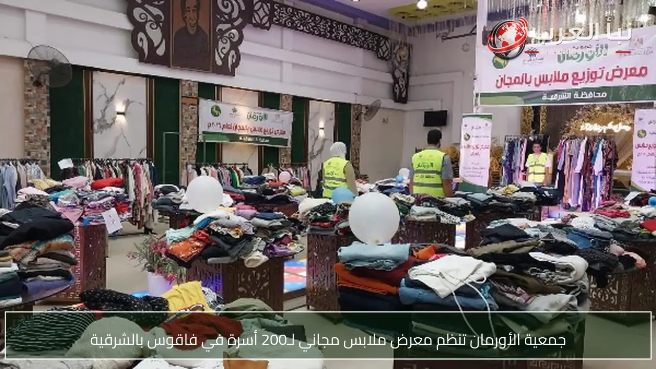 جمعية الأورمان تنظم معرض ملابس مجاني لـ200 أسرة في فاقوس بالشرقية