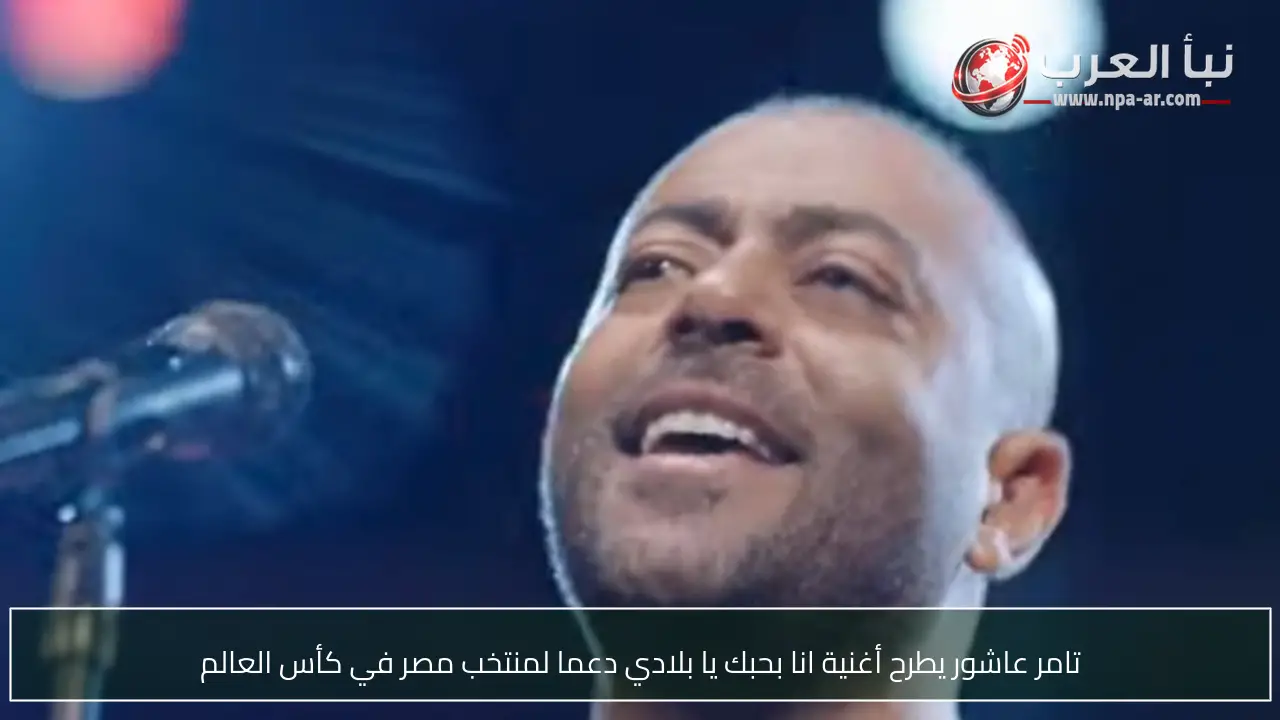 تامر عاشور يطرح أغنية انا بحبك يا بلادي دعما لمنتخب مصر في كأس العالم
