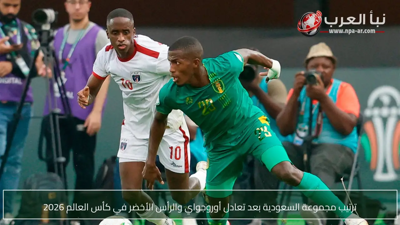 ترتيب مجموعة السعودية بعد تعادل أوروجواي والرأس الأخضر في كأس العالم 2026
