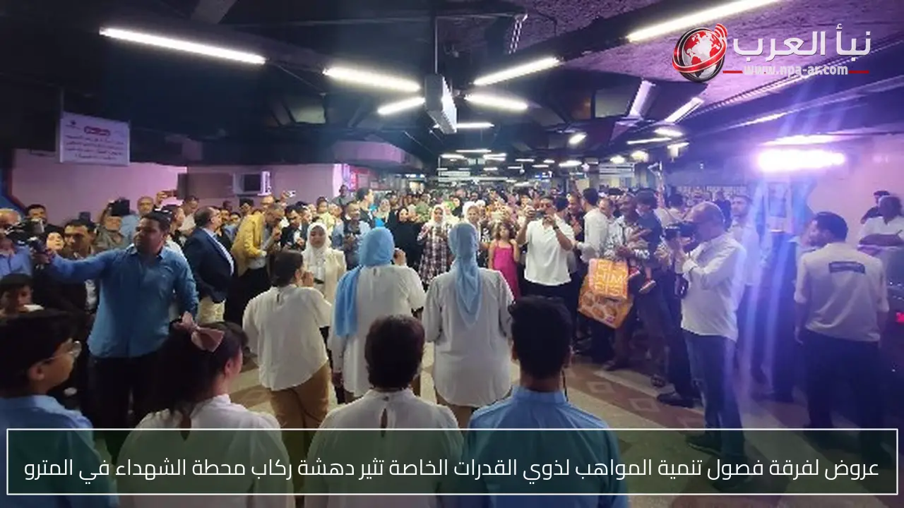 عروض لفرقة فصول تنمية المواهب لذوي القدرات الخاصة تثير دهشة ركاب محطة الشهداء في المترو