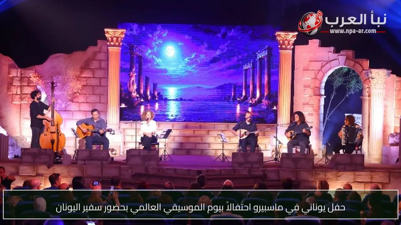 حفل يوناني في ماسبيرو احتفالاً بيوم الموسيقي العالمي بحضور سفير اليونان