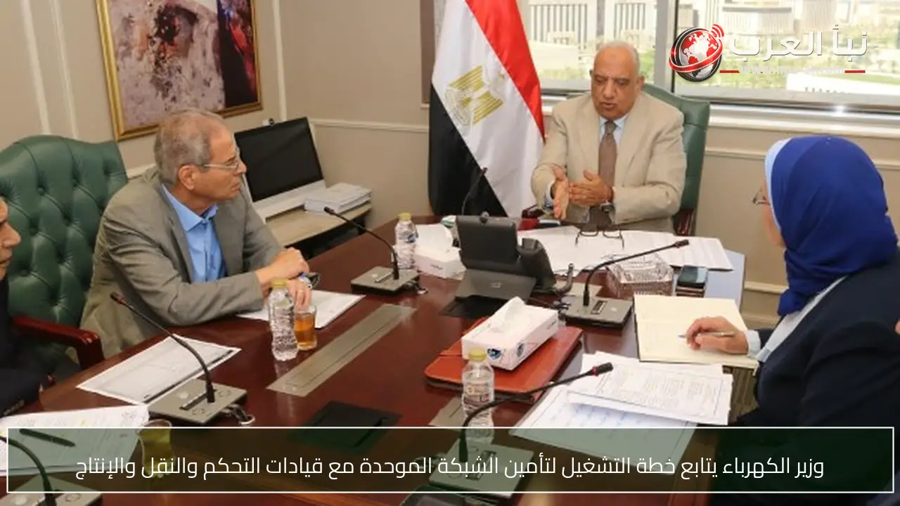 وزير الكهرباء يتابع خطة التشغيل لتأمين الشبكة الموحدة مع قيادات التحكم والنقل والإنتاج