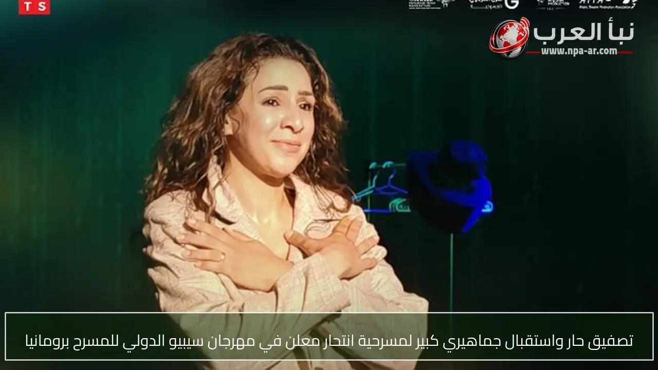 تصفيق حار واستقبال جماهيري كبير لمسرحية انتحار معلن في مهرجان سيبيو الدولي للمسرح برومانيا