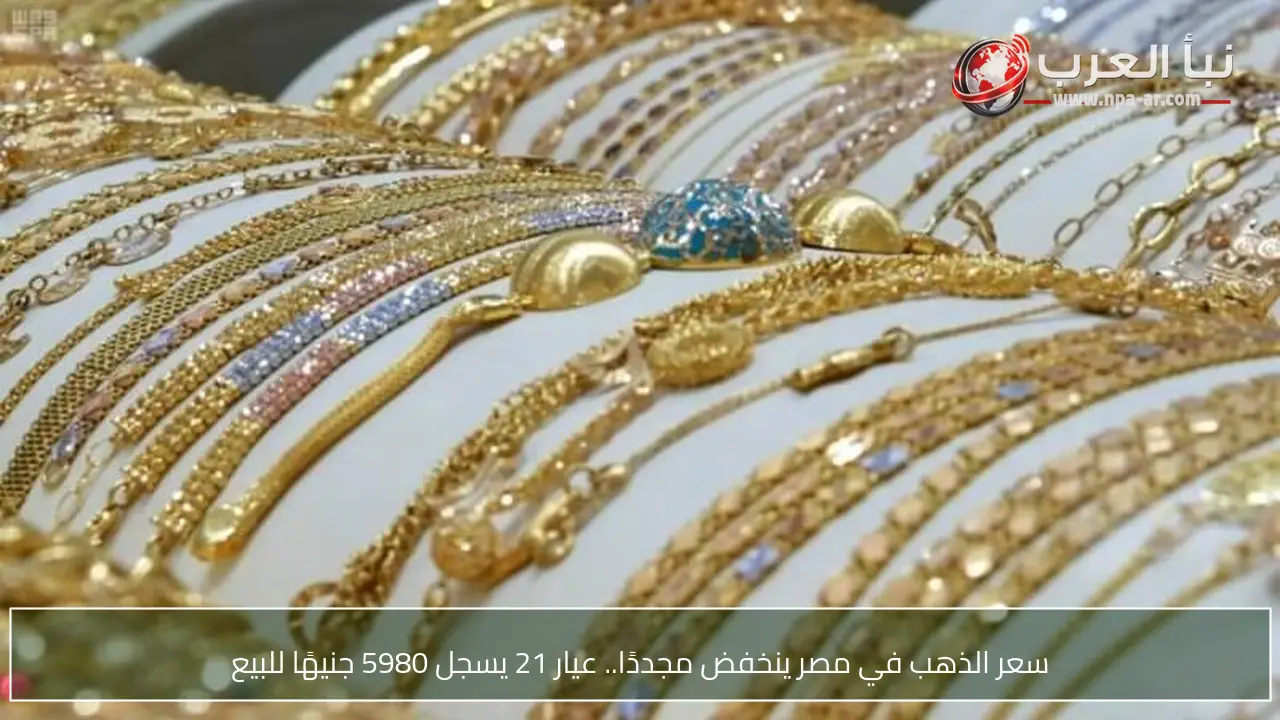 سعر الذهب في مصر ينخفض مجددًا.. عيار 21 يسجل 5980 جنيهًا للبيع
