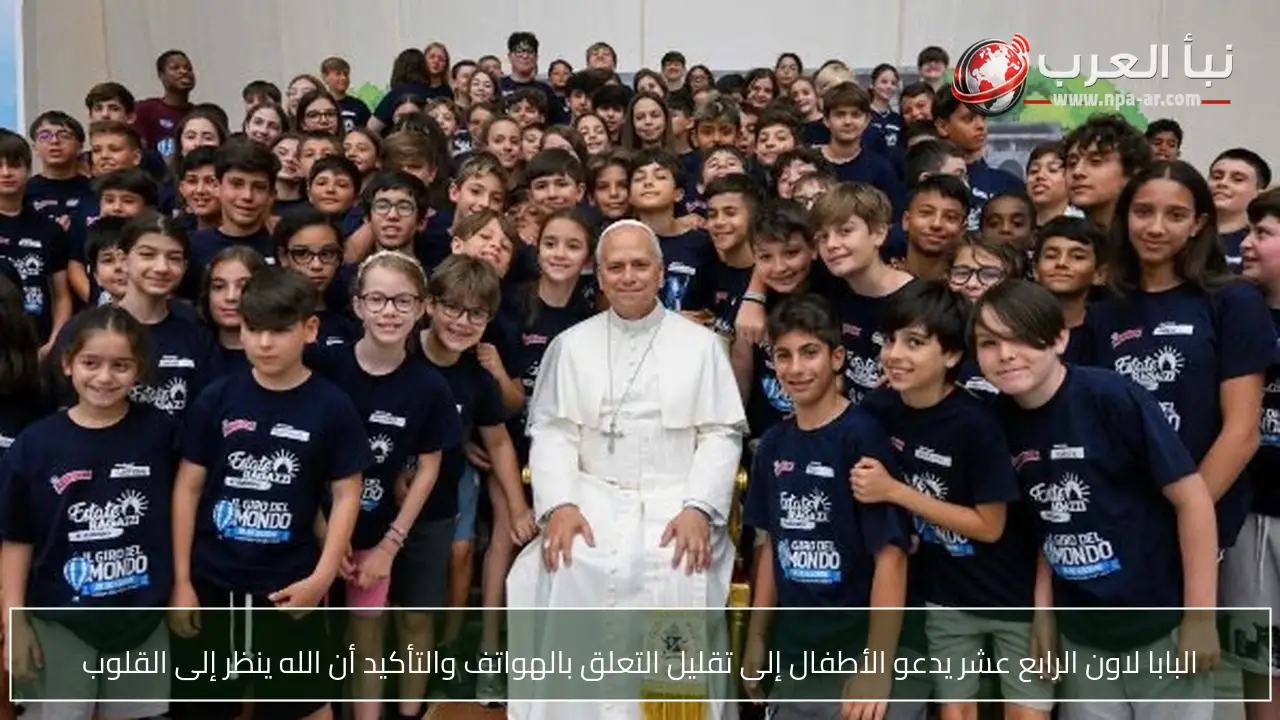 البابا لاون الرابع عشر يدعو الأطفال إلى تقليل التعلق بالهواتف والتأكيد أن الله ينظر إلى القلوب