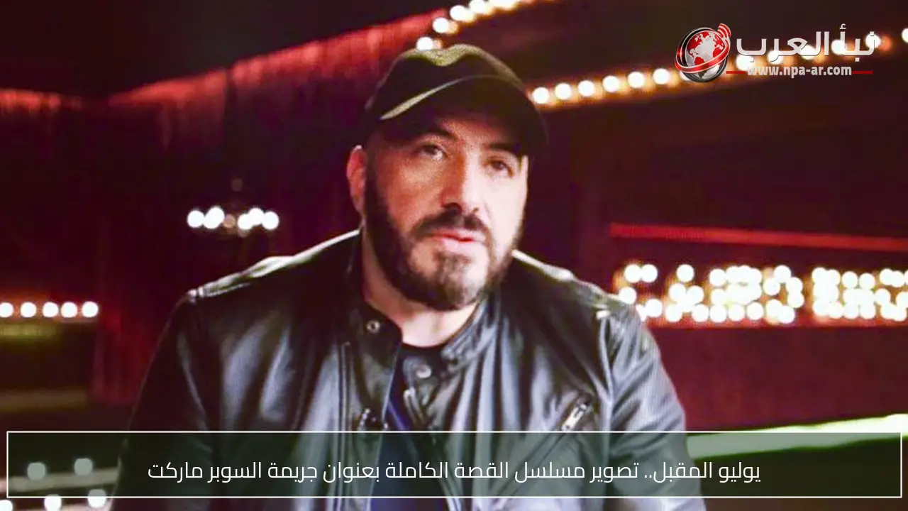 يوليو المقبل.. تصوير مسلسل القصة الكاملة بعنوان جريمة السوبر ماركت