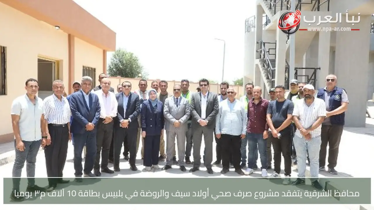 محافظ الشرقية يتفقد مشروع صرف صحي أولاد سيف والروضة في بلبيس بطاقة 10 آلاف م٣ يوميا