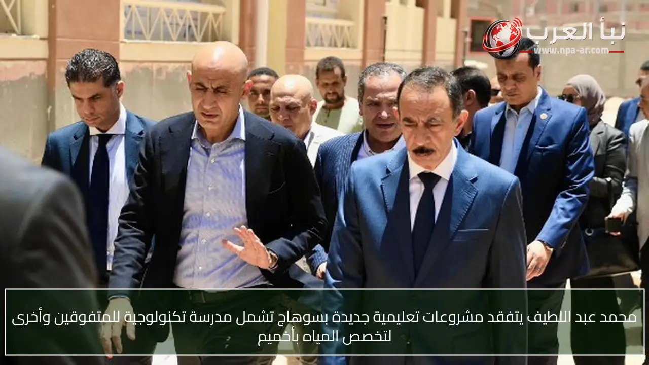 محمد عبد اللطيف يتفقد مشروعات تعليمية جديدة بسوهاج تشمل مدرسة تكنولوجية للمتفوقين وأخرى لتخصص المياه بأخميم