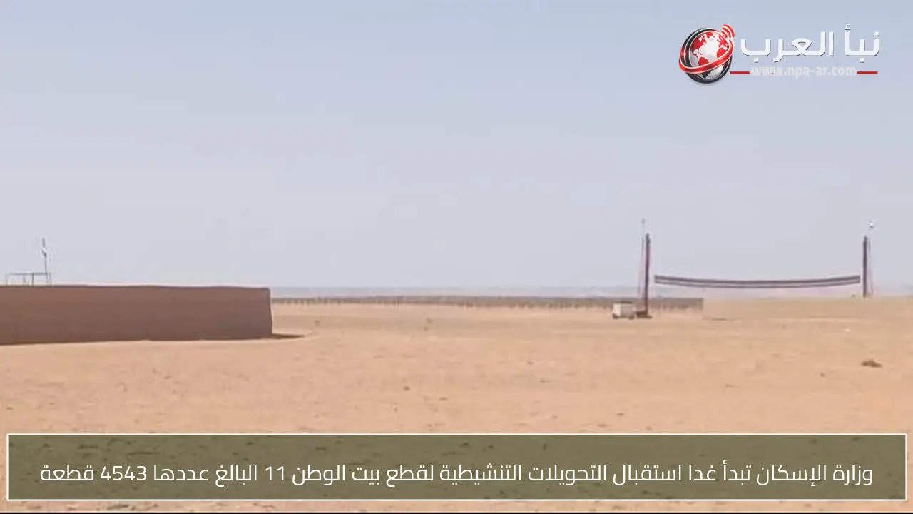 وزارة الإسكان تبدأ غدا استقبال التحويلات التنشيطية لقطع بيت الوطن 11 البالغ عددها 4543 قطعة