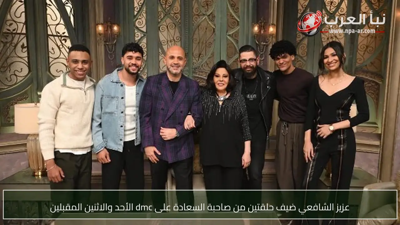 عزيز الشافعي ضيف حلقتين من صاحبة السعادة على dmc الأحد والاثنين المقبلين