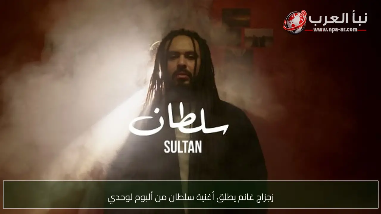 زجزاج غانم يطلق أغنية سلطان من ألبوم لوحدي