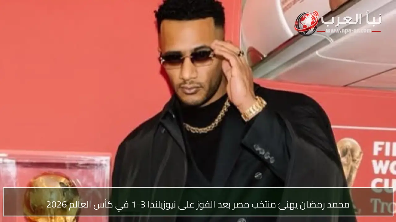 محمد رمضان يهنئ منتخب مصر بعد الفوز على نيوزيلندا 3-1 في كأس العالم 2026