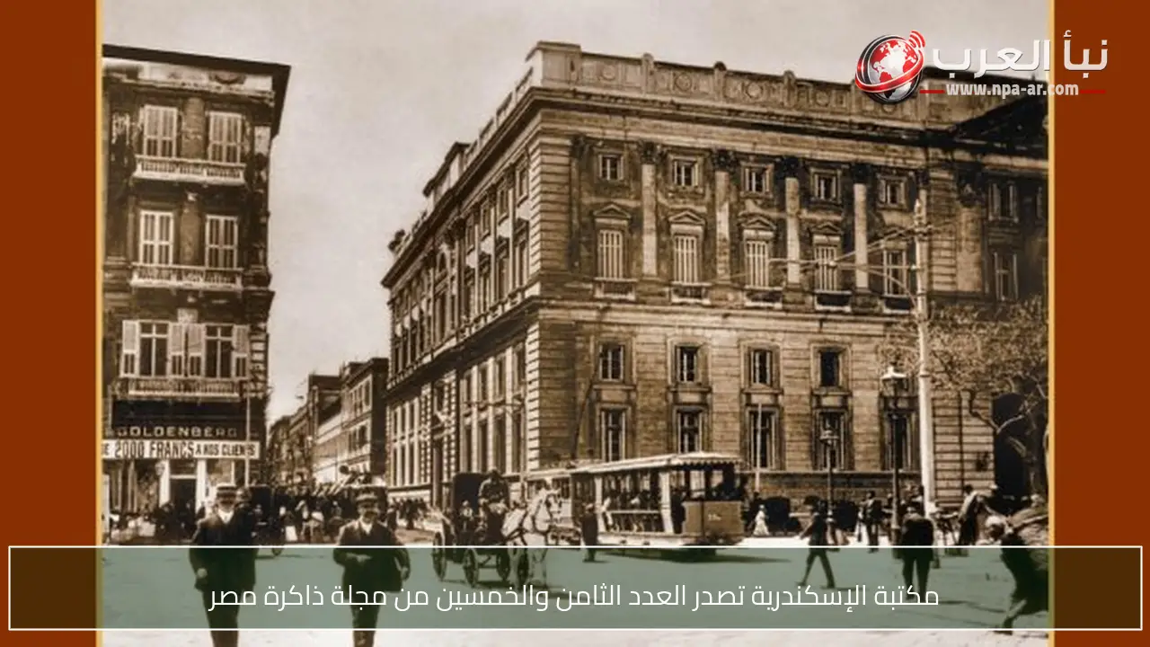 مكتبة الإسكندرية تصدر العدد الثامن والخمسين من مجلة ذاكرة مصر