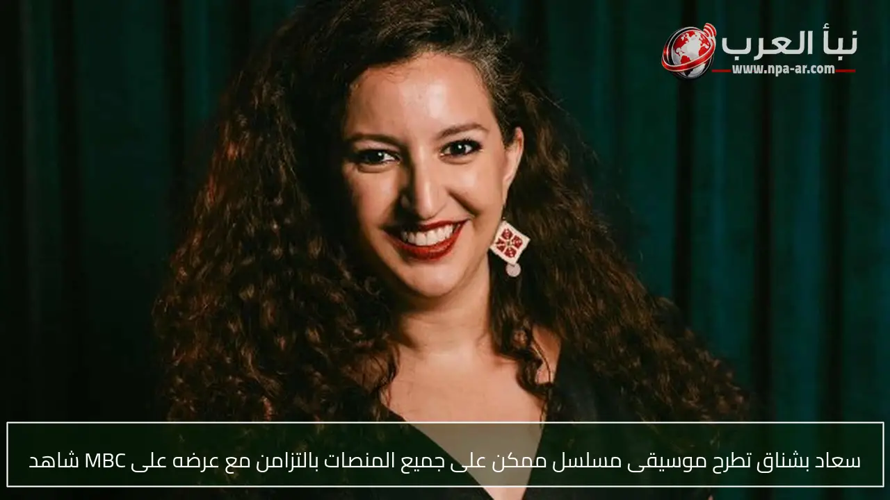 سعاد بشناق تطرح موسيقى مسلسل ممكن على جميع المنصات بالتزامن مع عرضه على MBC شاهد