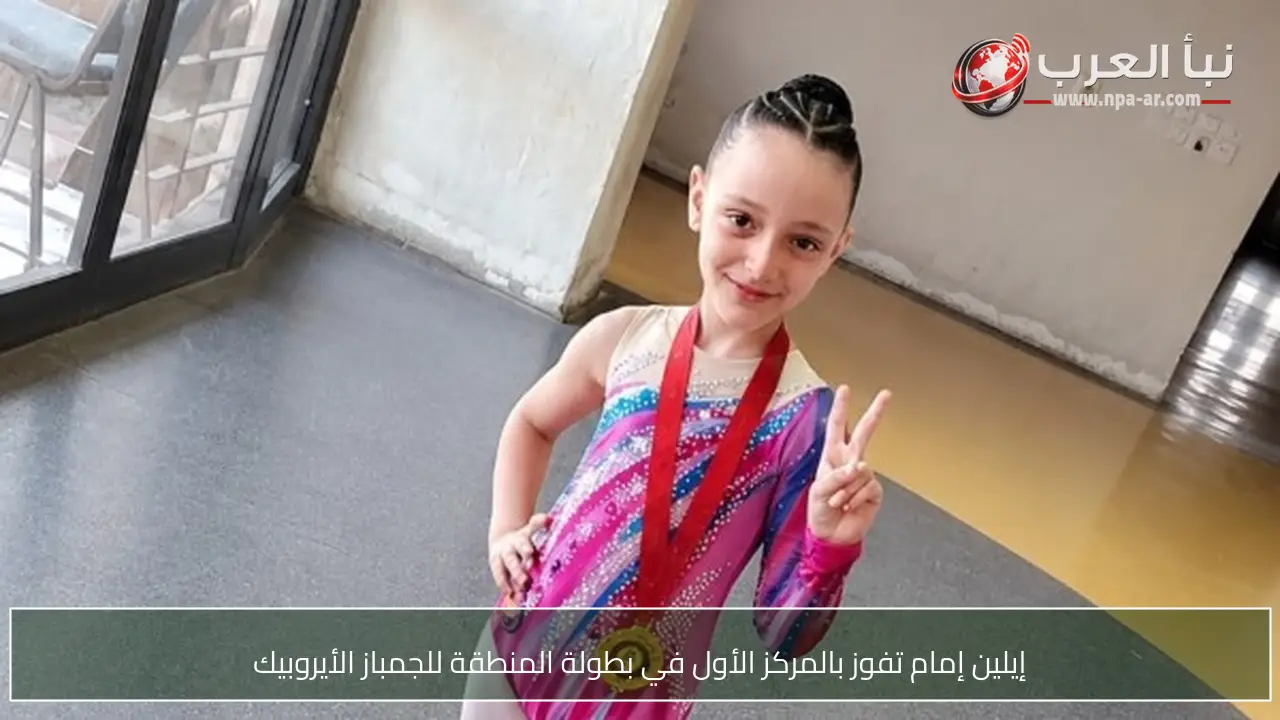 إيلين إمام تفوز بالمركز الأول في بطولة المنطقة للجمباز الأيروبيك
