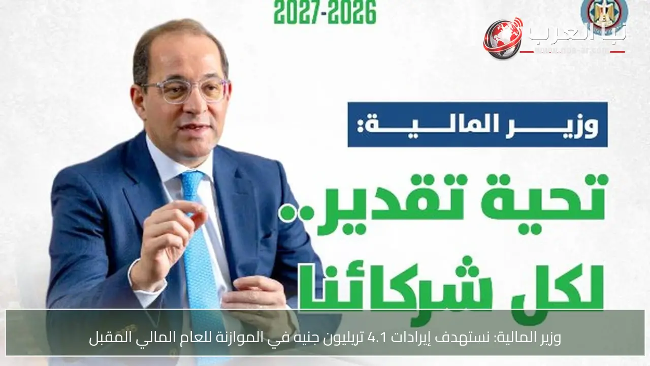 وزير المالية: نستهدف إيرادات 4.1 تريليون جنيه في الموازنة للعام المالي المقبل