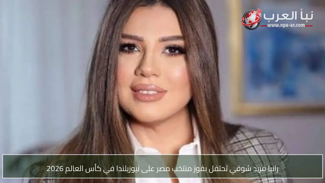 رانيا فريد شوقي تحتفل بفوز منتخب مصر على نيوزيلندا في كأس العالم 2026