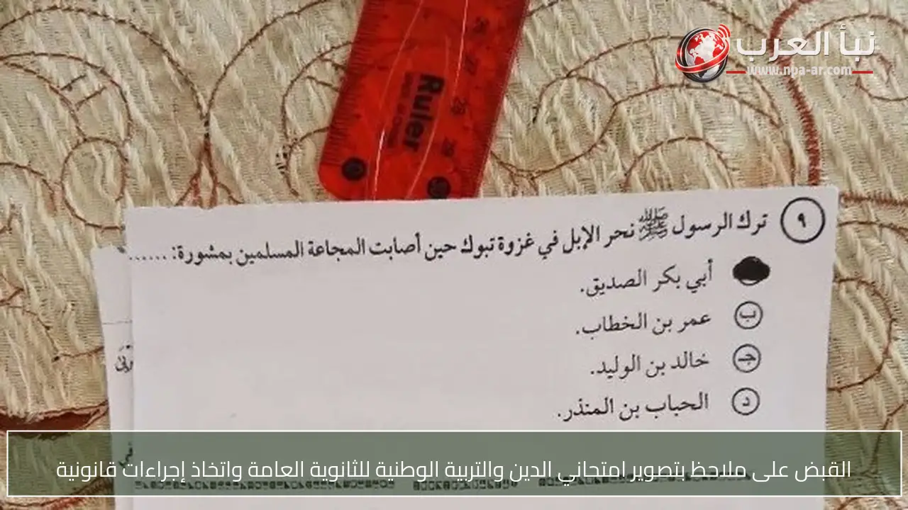 القبض على ملاحظ بتصوير امتحاني الدين والتربية الوطنية للثانوية العامة واتخاذ إجراءات قانونية